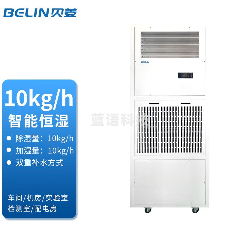 贝菱（BELIN） 贝菱恒湿机除湿机加湿一体机工业除湿机工业抽湿机大功率抽湿机 240L/天 180㎡以上 BLZ10HS