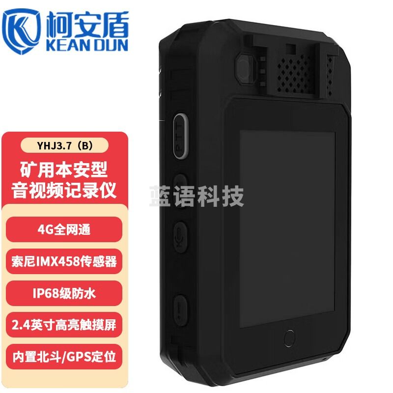 柯安盾YHJ3.7（B）4G矿用本安型音视频记录仪 高清防爆记录仪