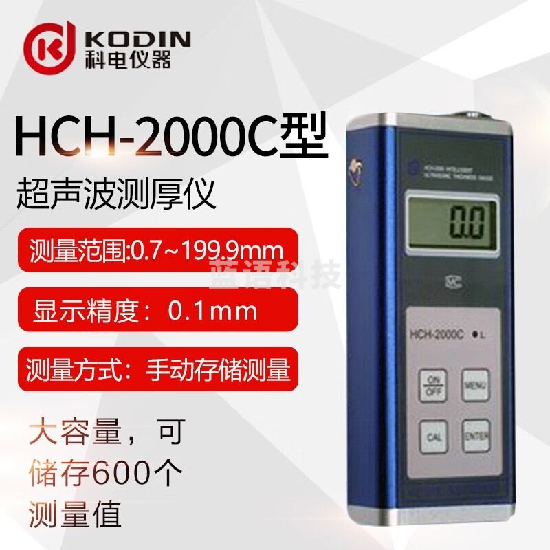 KODIN科电HCH3000C+/3000D/F超声波测厚仪HCH2000C/D超声波检测仪 HCH2000C测厚仪199.9mm/0.1