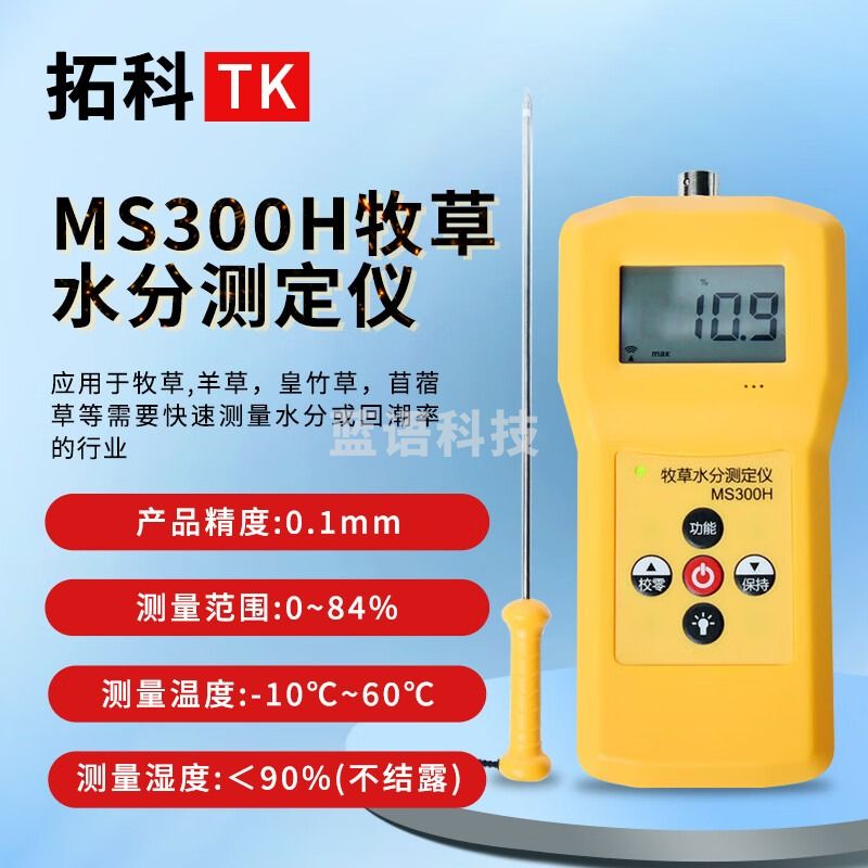 拓科MS300H牧草水分测定仪秸杆水分检测仪皇竹草苜蓿草玉米草水份测量 MS300H水分仪(加长款测针50cm) 苜蓿草水分测仪