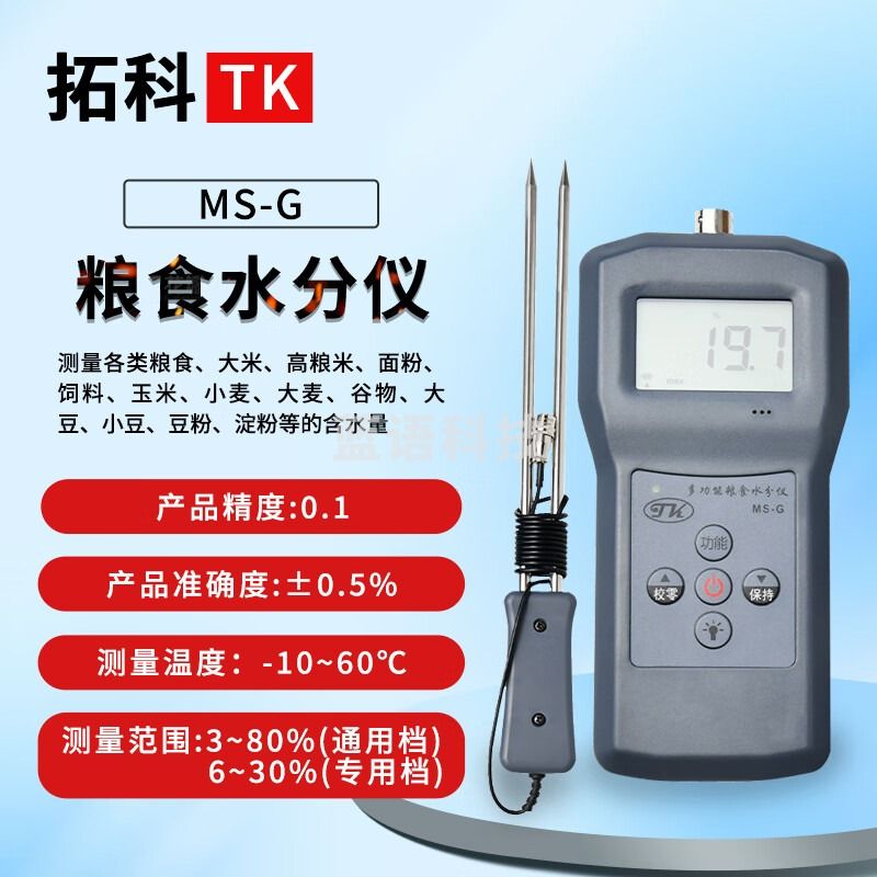 拓科MS-G多功能粮食水分仪粮食谷物水分测定仪小麦高粱水分测量仪 MS-G多功能粮食水分仪 大米水分仪