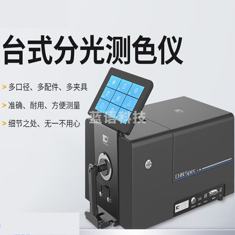 彩谱CS826系列台式分光测色仪纺织油墨液体颗粒粉末涂料色差仪 CS-826【高精度分光测色仪】