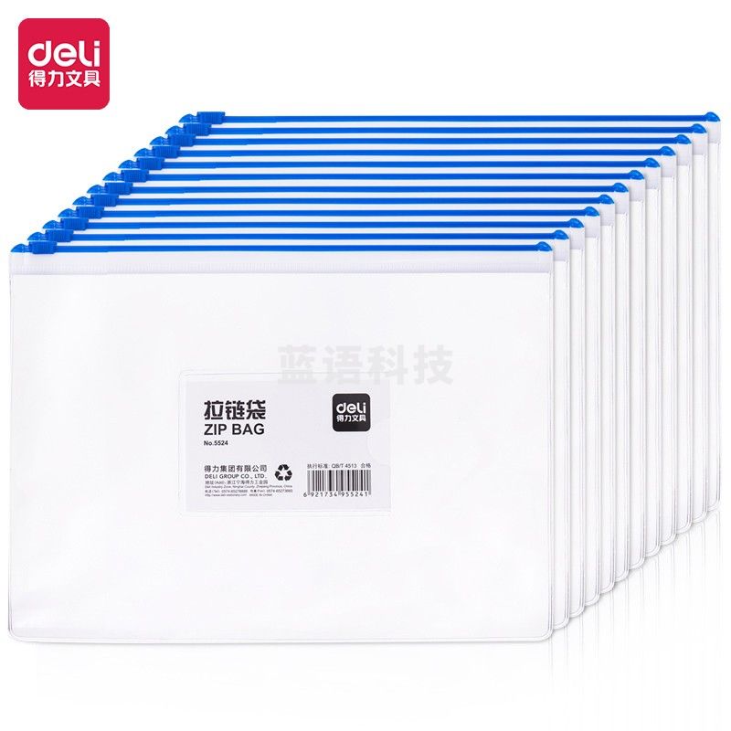 得力（deli） 5524 拉链袋（单位：只） 混色