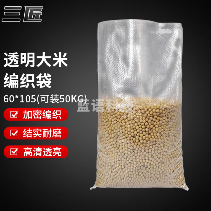 三匠 米袋透明编织袋子加厚蛇皮袋粮食玉米包装袋60*105cm（可装50kg） 20只