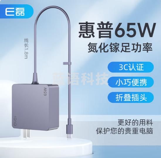 e磊（elei） 惠普笔记本充电器hp65W Type-C电源适配器20V3.25A 战66 USB-C电源线5V9V15V3A 便携款