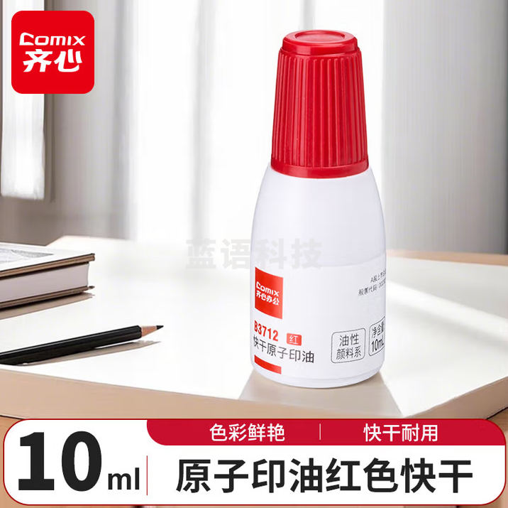 齐心（Comix）B3712 原子印油红色 快干 10ml 30瓶