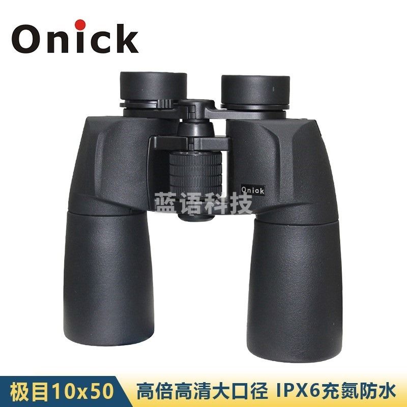 欧尼卡 Onick 极目10x50双筒高倍高清望远镜 大口径高清晰便携望远镜 充氮防水 极目10x50