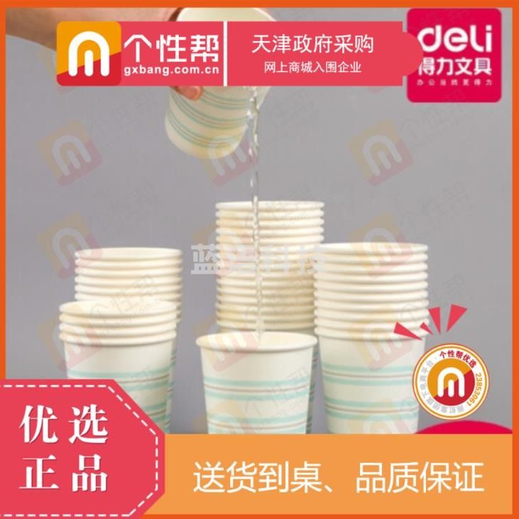 得力(deli)一次性纸杯 加厚型中大号纸杯子50只装办公家用纸杯 19203    gxb000002334