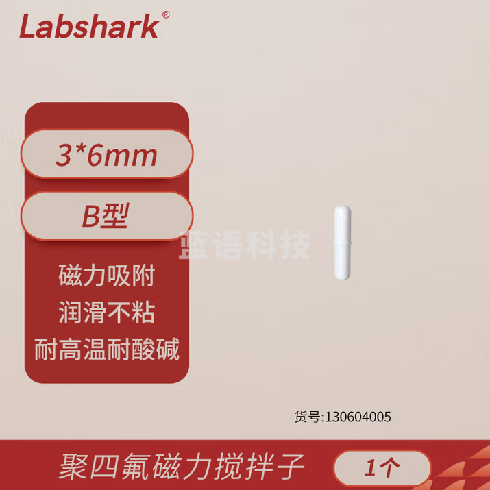 比克曼生物 LABSHARK 磁力搅拌子B型圆柱型带节聚四氟乙烯耐高温耐腐蚀磁力搅拌器转子强磁实验室【3*6mm】100个