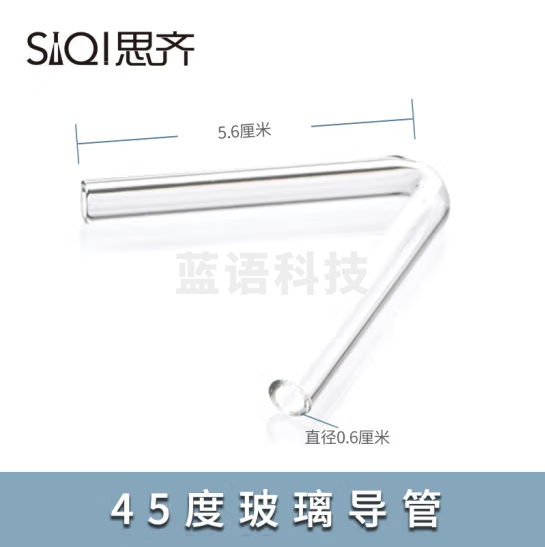 思齐（SiQi）45度玻璃导管 玻璃连接导管初高中化学实验室导气管 50根