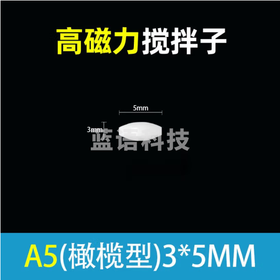 Tigergene 磁力搅拌子实验室耐高温磁力搅拌器A型聚四氟耐高低温耐腐蚀实验耗材 A5（3_5mm）【高磁吸附】50个
