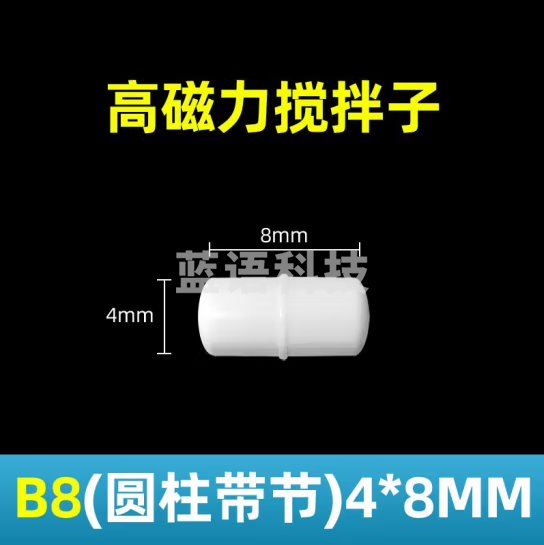 Tigergene 磁力搅拌子实验室耐高温磁力搅拌器B型聚四氟耐高低温耐腐蚀实验耗材 B8（4_8mm）【高磁吸附】50个