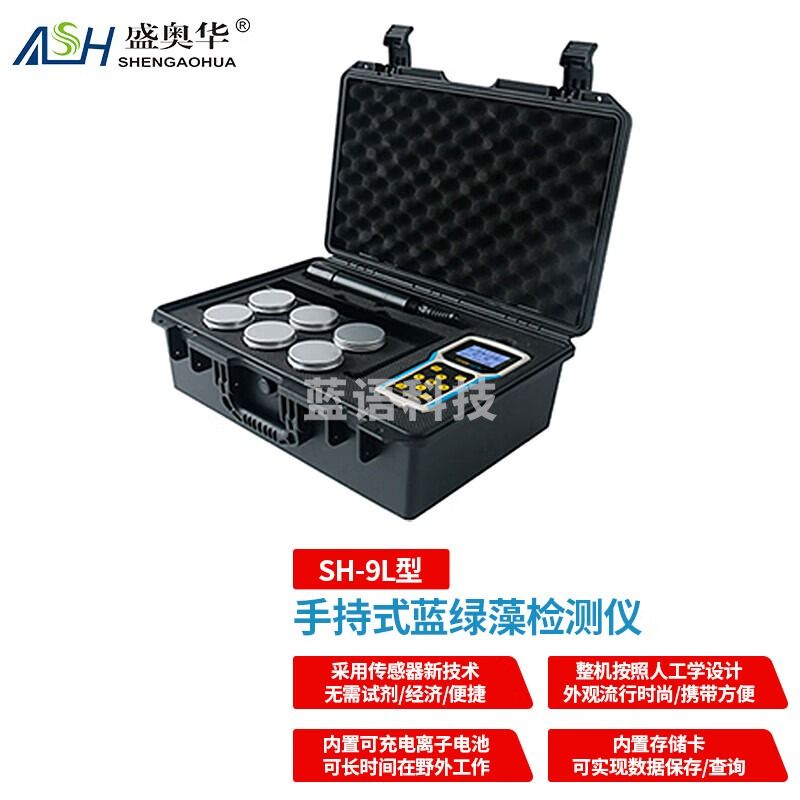 ASH盛奥华SHENGAOHUASH-9L型蓝绿检测仪
