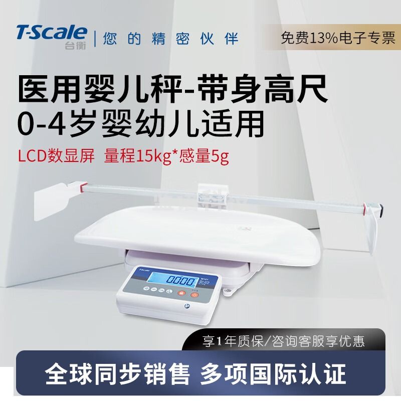 台衡（T-scale）婴儿秤身高体重秤医院宝宝秤妇婴院体重身高测量称 量程15kg*感量5g