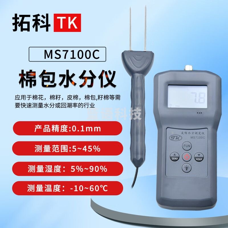 拓科（TK）MS7100C棉含水率测量仪 纯棉棉料棉籽 皮棉棉包籽棉水分快速测量 MS7100C棉包水分测定仪