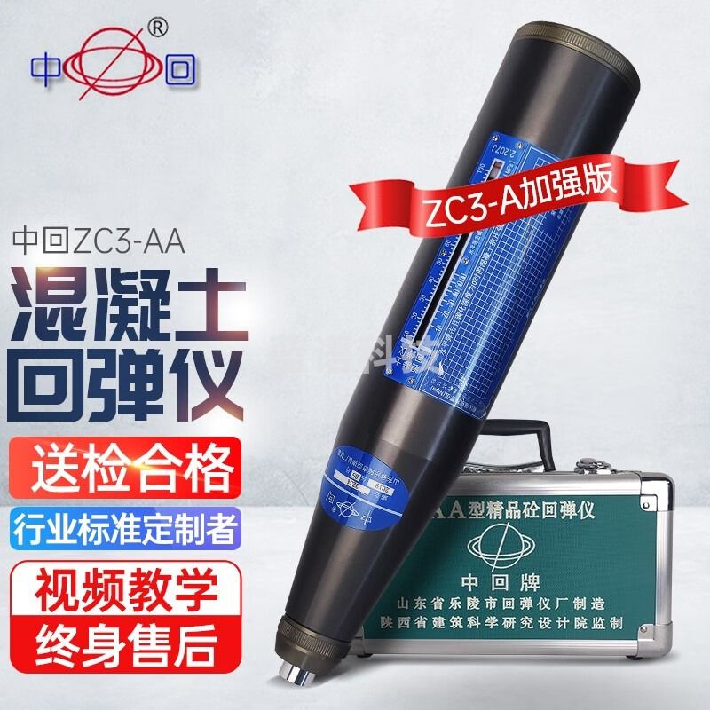 中回乐陵高强度机械混凝土回弹仪ZC3-AA升级版高精度砼强度检测仪 ZC3-AA【官方标配】