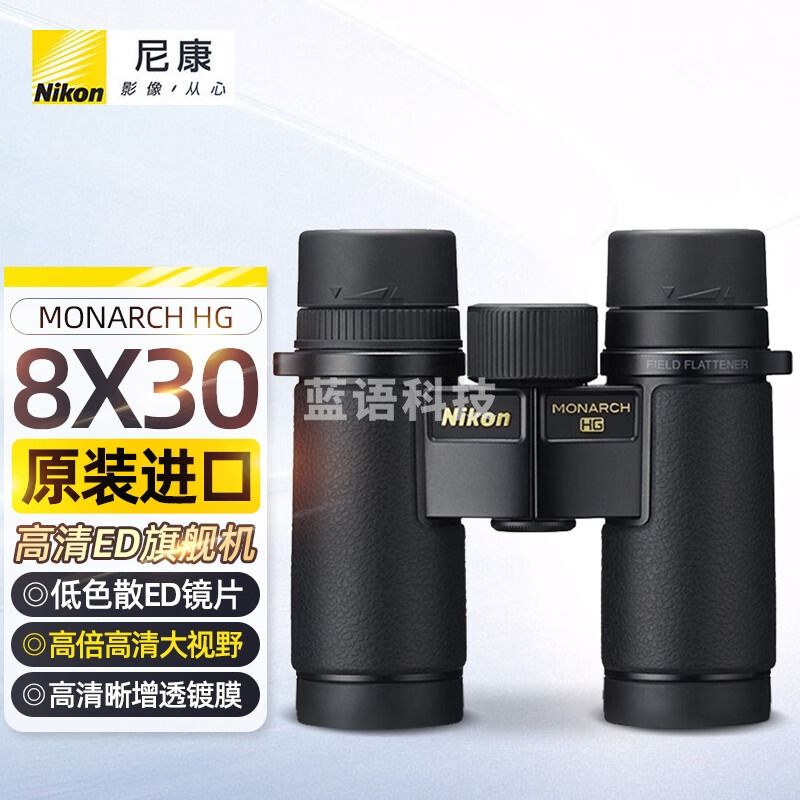 NikonMONARCH HG系列望远镜高清ED镜片镁合金平场旗舰机高端ED镜片 MONARCH HG 8x30
