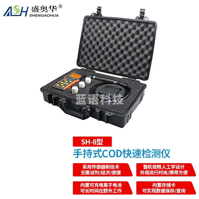 ASH盛奥华SHENGAOHUASH-8型手持式COD检测仪