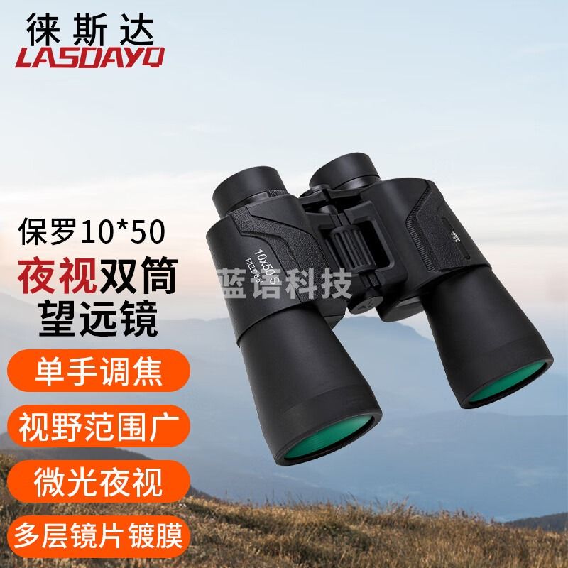 徕斯达望远镜10*50高清高倍保罗大口径夜视双筒望远镜