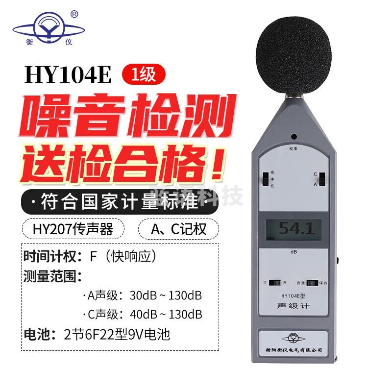 衡仪航天合作HY104声级计噪音检测手持噪音计分贝仪1级噪音噪声测试仪 HY104E【1级，RS232通讯】