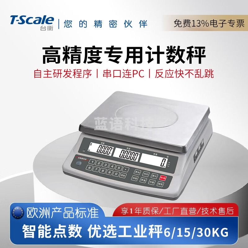 台衡电子秤计数秤30kg桌称高精准不锈钢电子厂车间工业克秤称数量台秤 量程15kg*感量0.5g