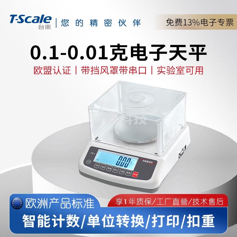 台衡电子天平0.01g实验室分析天平秤高精度电子称千分之一克秤电子秤 量程600g*感量0.01g