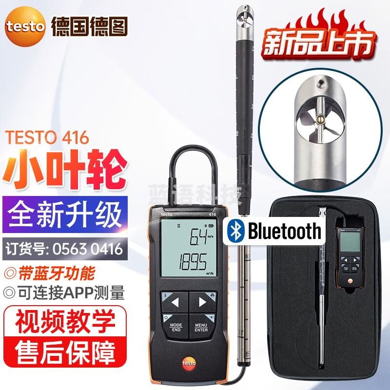 德图testo小叶轮式风速测量仪416风冷温度精密高精度风速计风量带蓝牙 新款416【订货号 0563 0416】