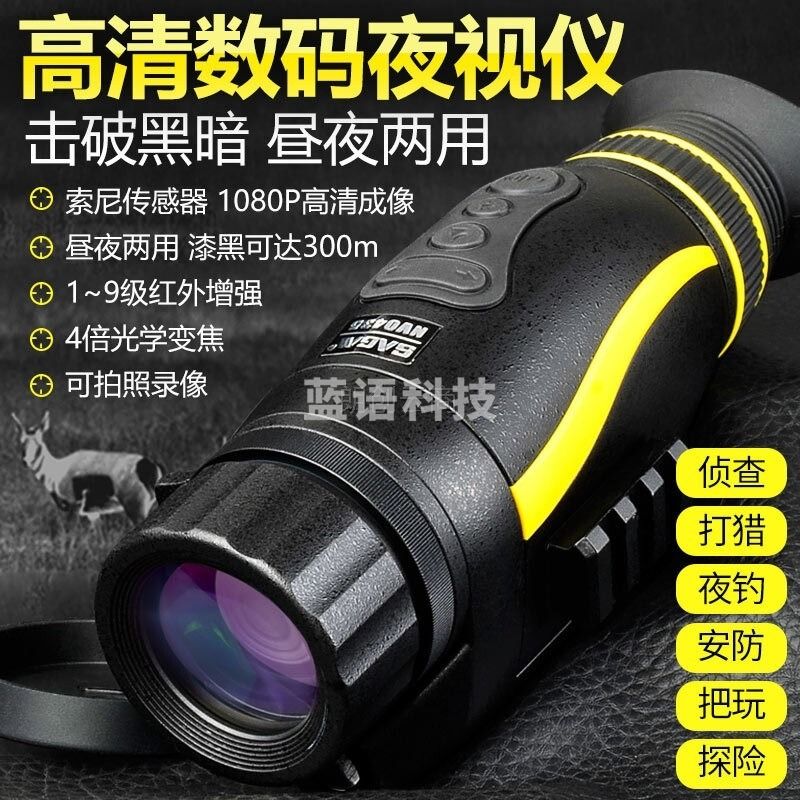 萨伽 红外线数码夜视仪 全黑可拍照录像户外 安防昼夜两用望远镜全彩 高清夜视仪（星光级芯片）