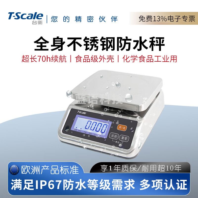 台衡全不锈钢防水电子秤称重台秤食品工厂精准商用高精度克秤水产秤 量程3kg*感量0.5g