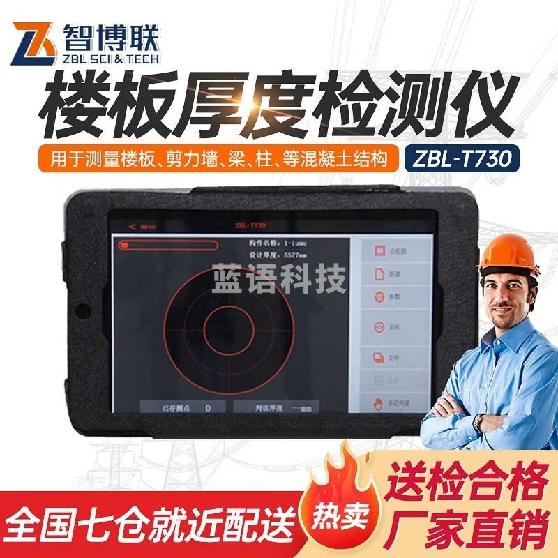智博联 ZBL-T730楼板厚度检测仪楼板测厚仪T750升级非金属板厚度测试仪 ZBL-T730