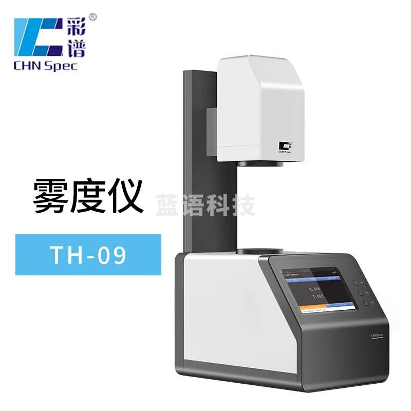 彩谱TH-09雾度仪透光率雾度计薄膜雾度透过率扩散板玻璃光学膜测试仪 TH-09