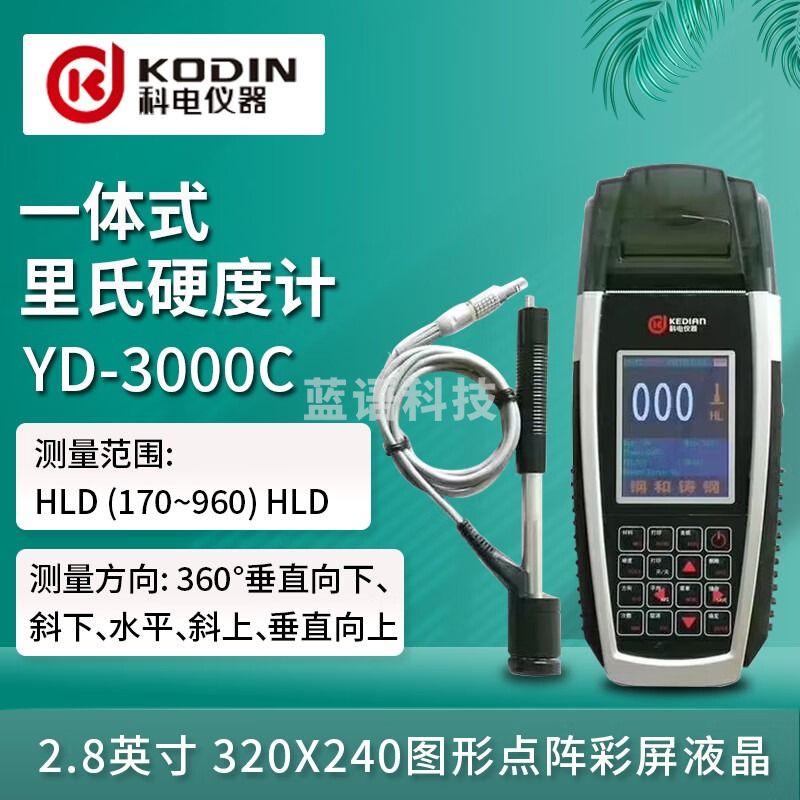KODIN科电YD-3000A便携式里氏硬度计YD-3000C便携打印一体式里氏硬度计 YD-3000C里氏硬度计(带打印机)