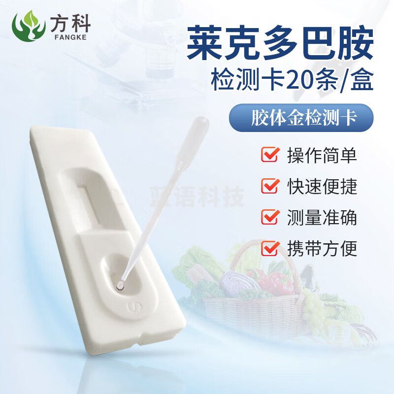 鲁方科食物安全检测试剂胶体金卡试剂盒金标卡试纸卡胶体金克伦检测卡 莱克多巴胺检测卡20条/盒