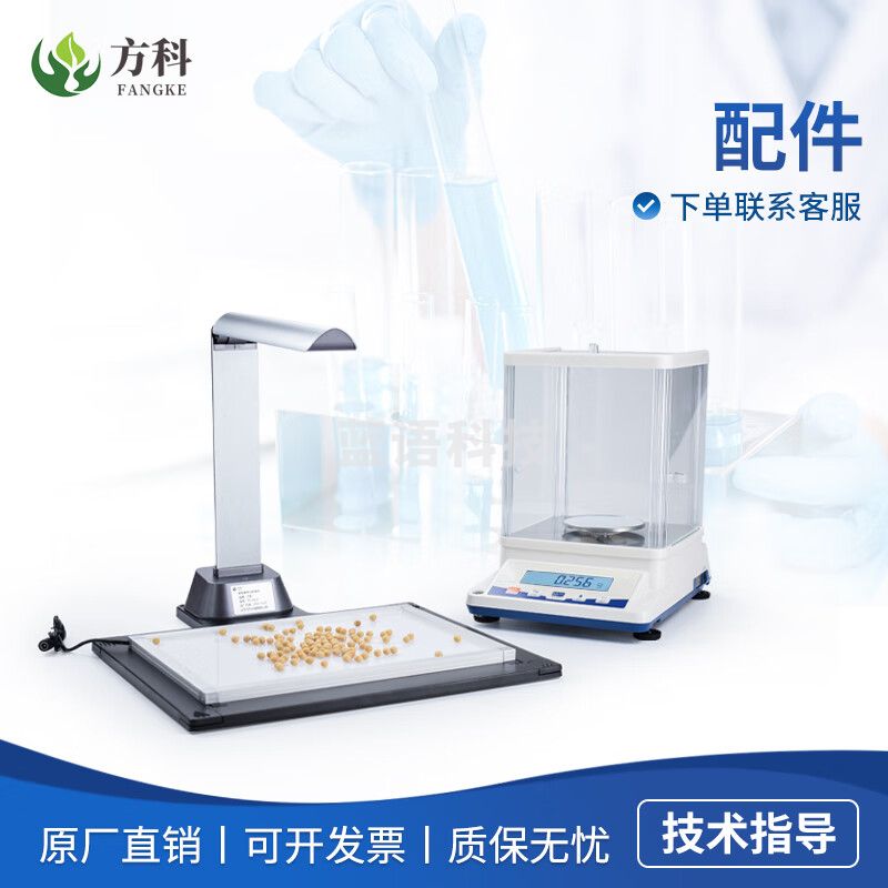 鲁方科（LUFANGKE）高智能考种仪玉米小麦粮食谷物分析系统千粒重检测自动考种分析仪 配件