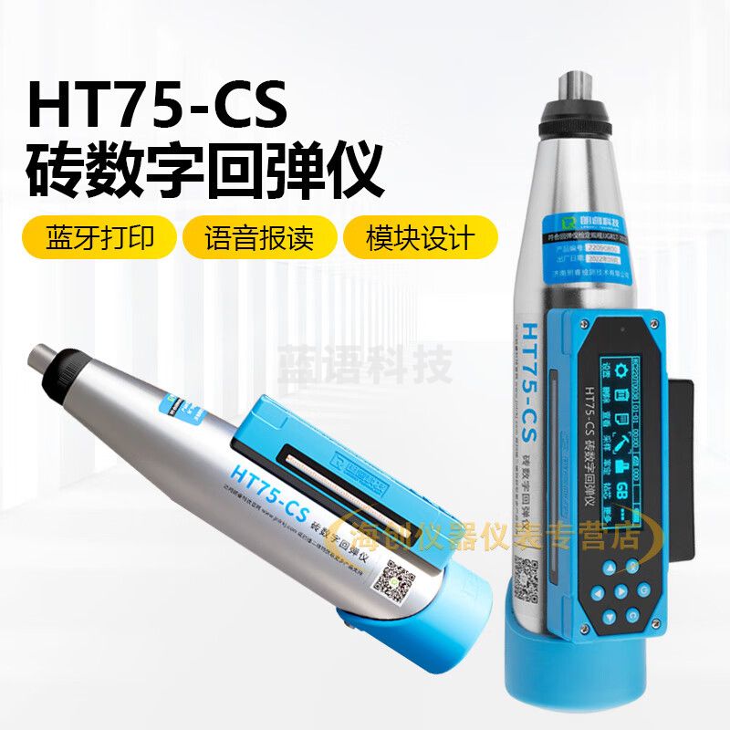朗睿科技HT75-CS数显测砖回弹仪烧结砖轻骨料砼抗压强度砂浆强度检测仪 HT75-CS数显测砖回弹仪