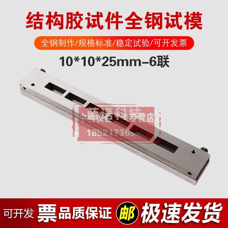 0*10*25mm结构胶试件全钢试模六联试件模具磨光钢制可拆试模