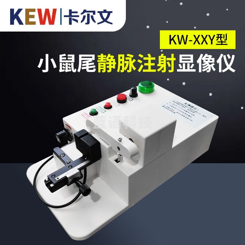KEW卡尔文尾静脉注射仪KW-XXY大小鼠尾静脉显像仪鼠尾静脉注射器 KW-XXY尾静脉注射仪(小鼠)