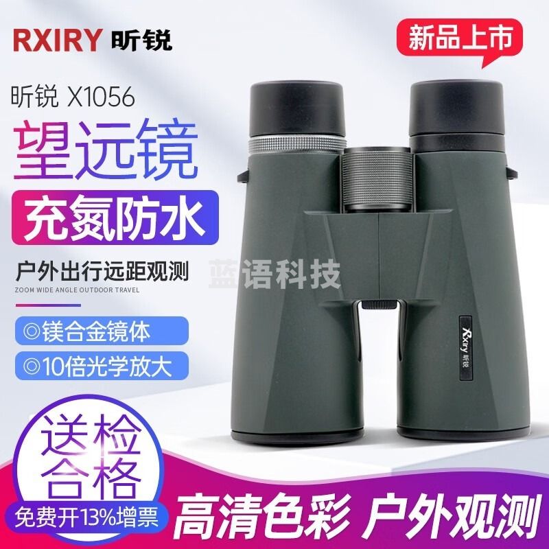 昕锐X1056双筒望远镜高清观测充氮防水大口径广角清晰视野 昕锐X1056【官方标配】