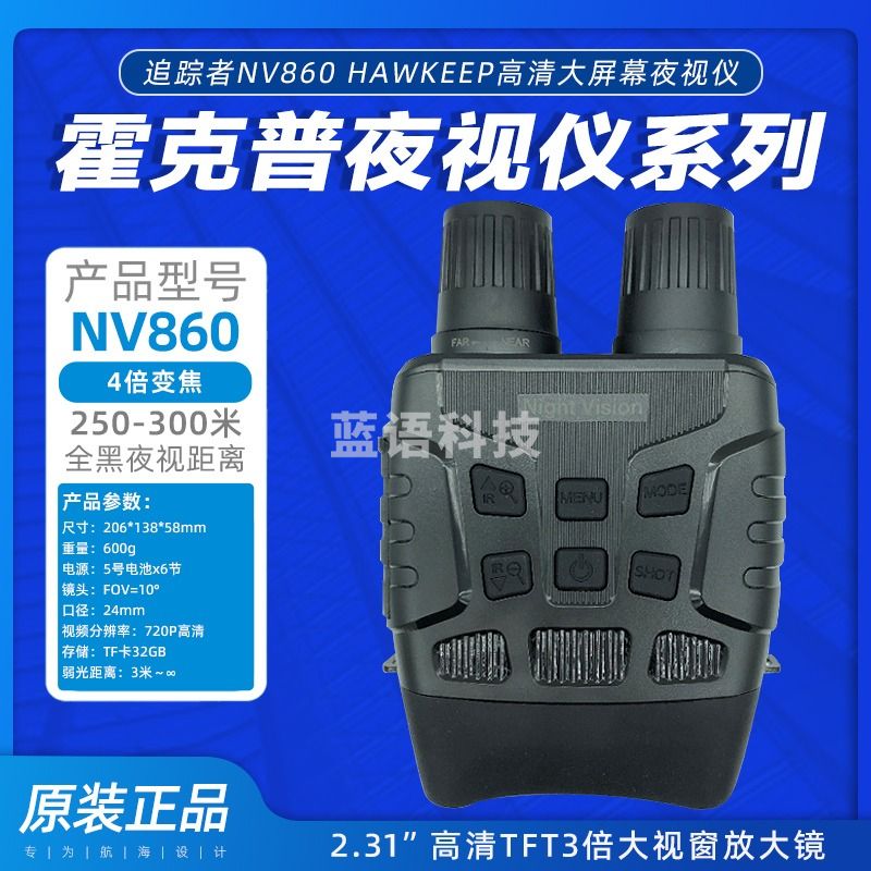 HAWKEEP霍克普追踪者NV860数码变倍高清大屏幕夜视仪拍照录像存储 NV860