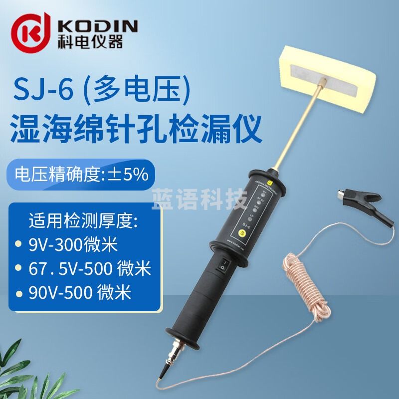 KODIN科电湿海绵细孔检漏仪SJ-6埋地管道防腐层探测检漏仪绝缘层检漏仪 湿海绵小孔检漏仪SJ-6(多电压)