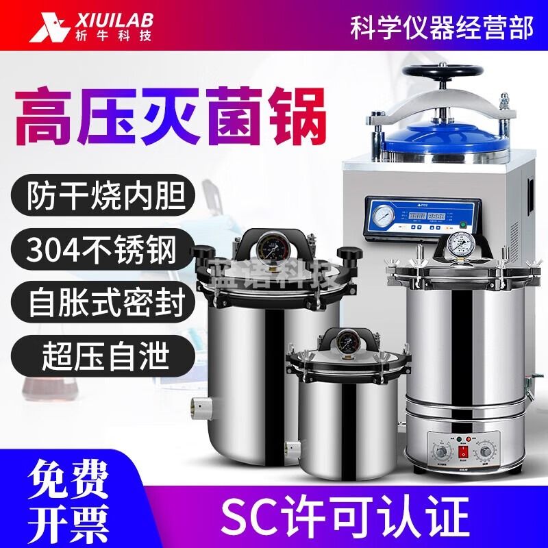 析牛科技蒸汽高压灭菌锅实验室不锈钢手提式灭菌器小型数显自动立式消毒锅 8L加厚铝合金（不锈钢内胆）Z
