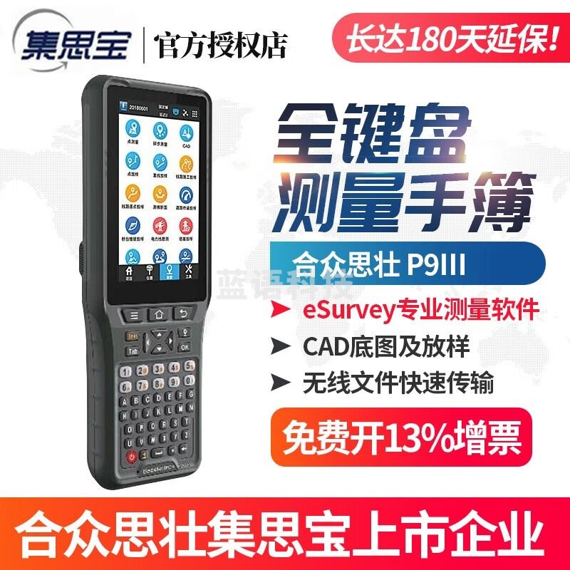 集思宝专业性高精度GPS手簿RTK手簿P9Ⅲ 高性能全键盘测量手簿文件传输 P9Ⅲ【标配】全键盘测量手簿