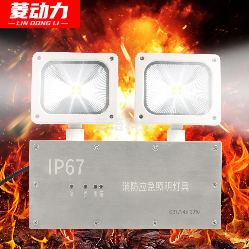 菱动力 紧急疏散灯 消防应急灯充电式双应急LED指示牌照明灯商用煤矿仓储