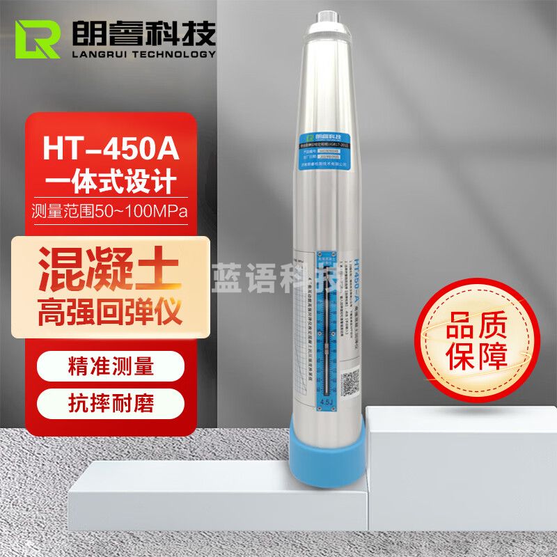 朗睿科技HT450-A混凝土高强回弹仪高强度测量高标号砼强度检测仪4.5J