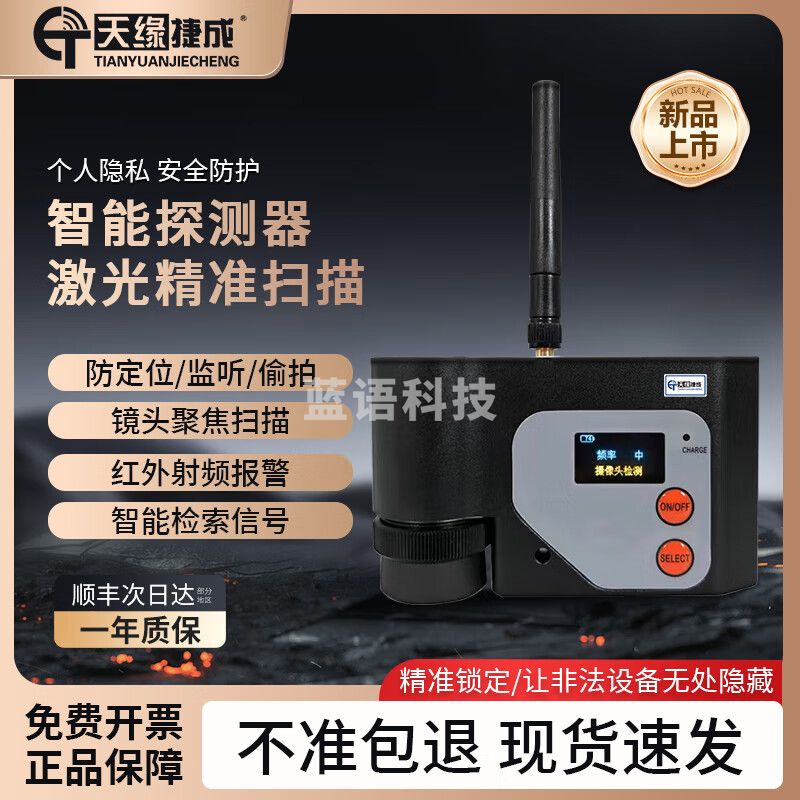 天缘捷成酒店防偷拍红外激光扫描摄像头检测仪反窃听防录音GPS探测器068-1