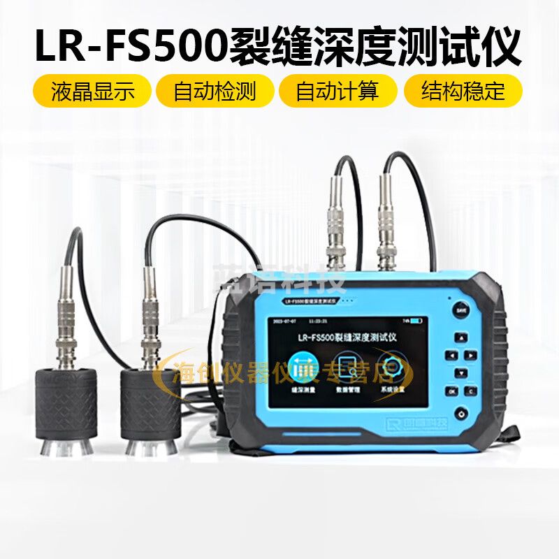 朗睿科技朗睿科技LR-FS500裂缝深度检测仪检测墙面路面桥面裂缝检测 LR-FS500裂缝深度检测仪
