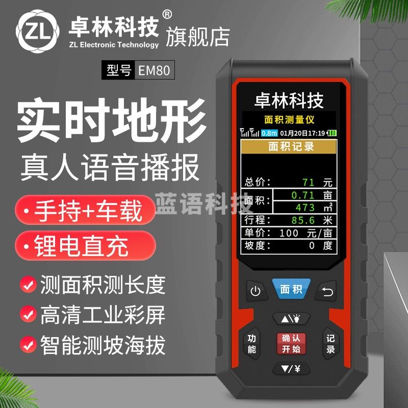 卓林科技 EM80高精度手持GPS测亩仪土地面积测量仪地亩测量仪计亩器收割机车载丈量地亩测亩王 EM80 手持款+高清彩屏+实进图形