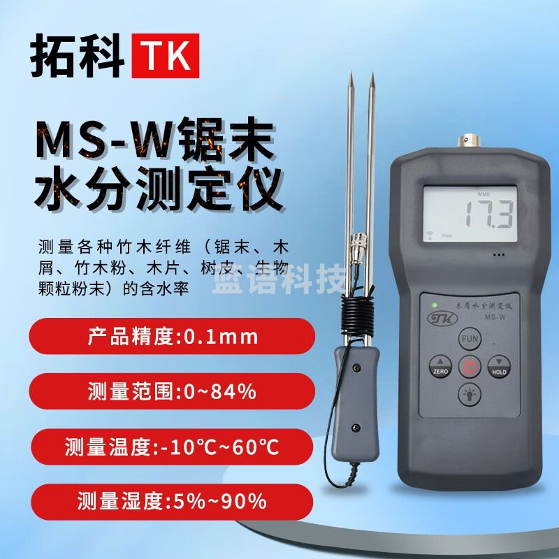 拓科 MS-W分体插针式水份仪 锯末木片木材水木料木制品刨花湿度仪器 MS-W木片水分测定仪