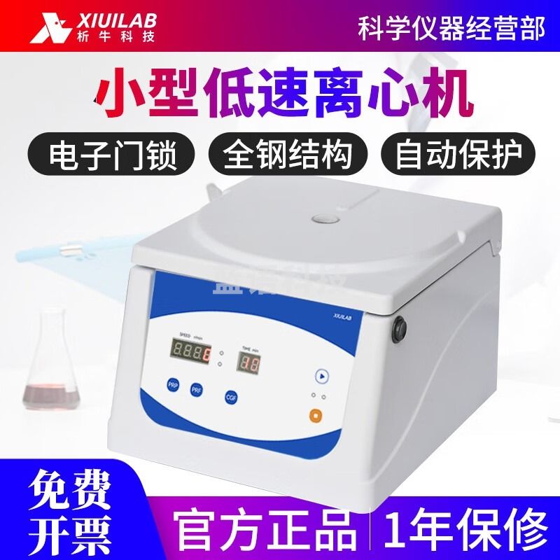析牛科技台式高速离心机实验室工业血清脂肪低速低温定时大容量冷冻分离机 台式小型低速离心机XU-TD4