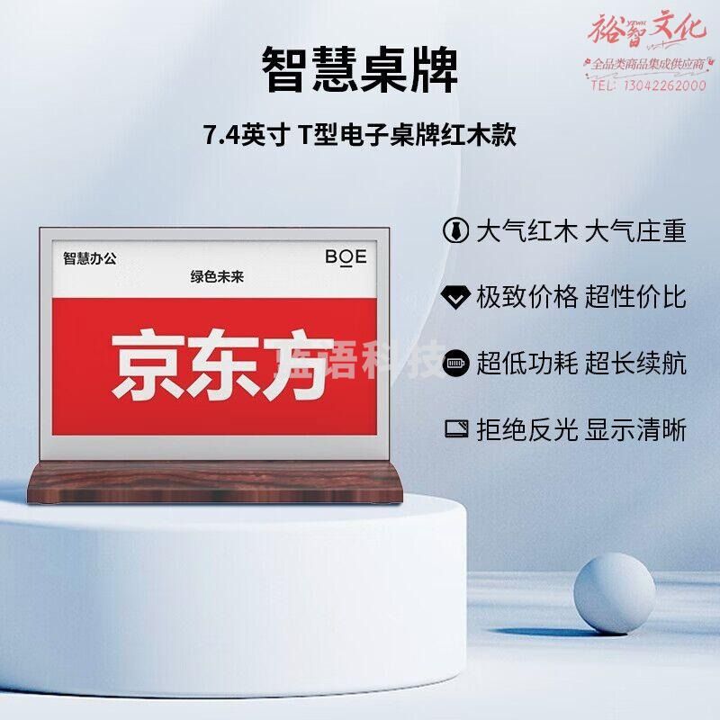京东方（BOE）7.4英寸T型电子桌牌 蓝牙传输 三色显示 传输半径15m 低功耗 红木款